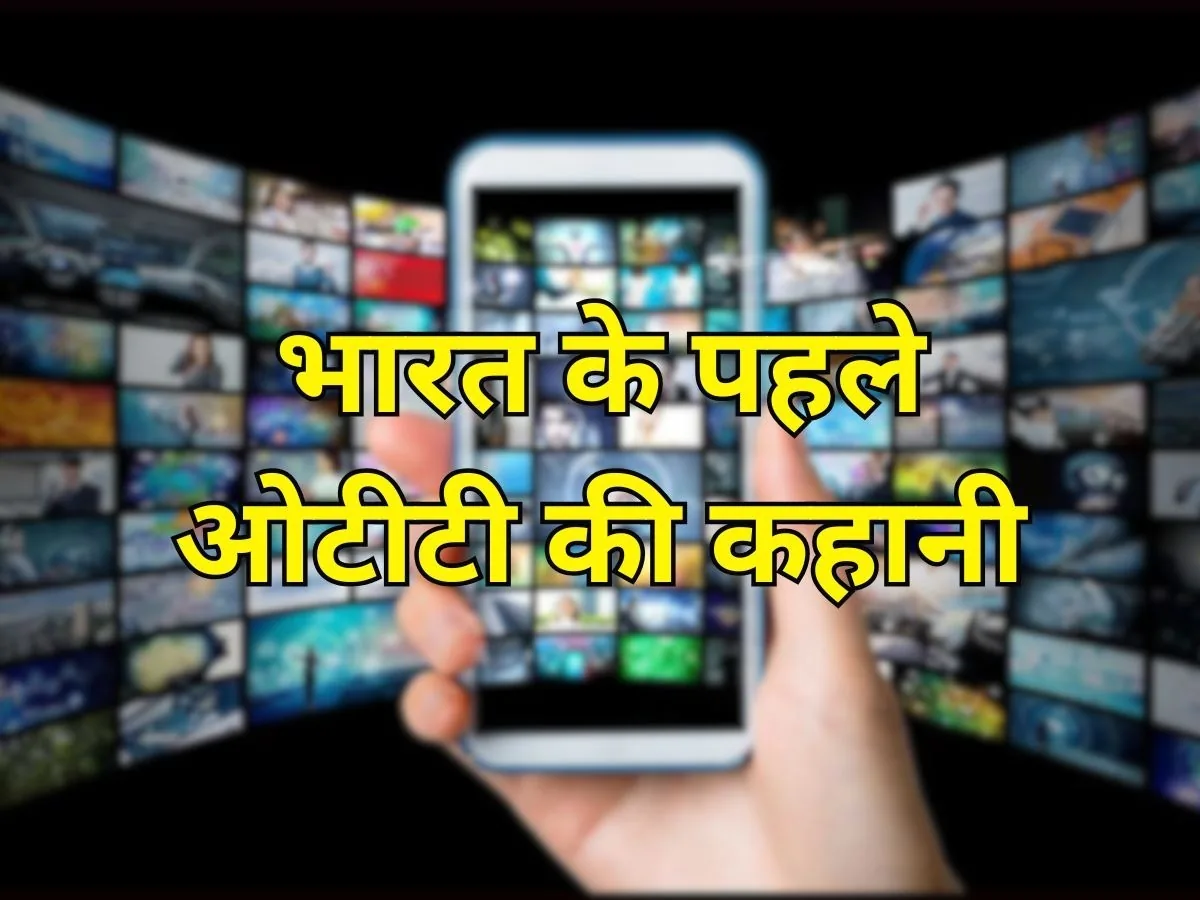 बिग फ्लिक्स की असफलता: भारत के पहले ओटीटी प्लेटफॉर्म का सफर और विदाई